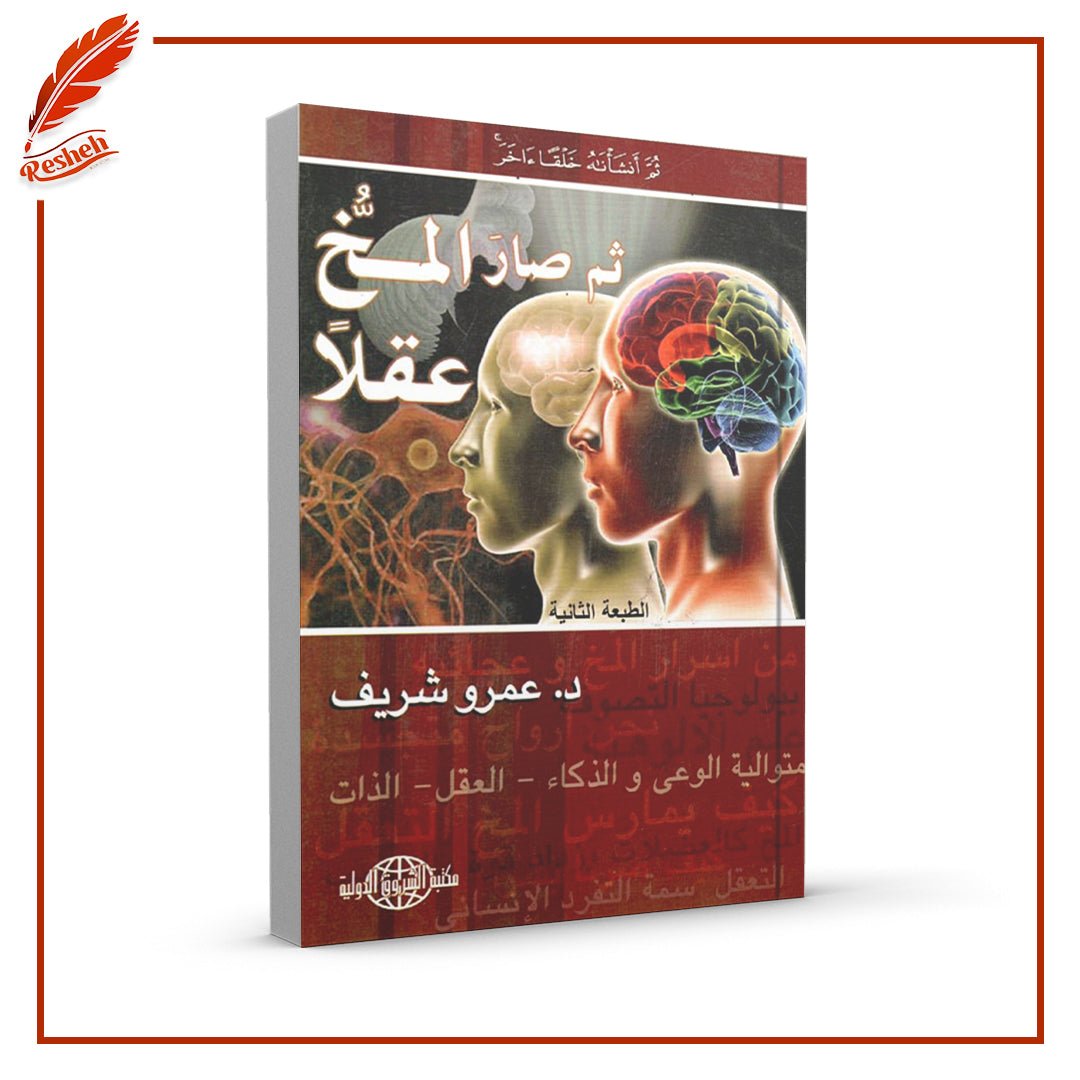 ثم صار المخ عقلًا عمرو شريف