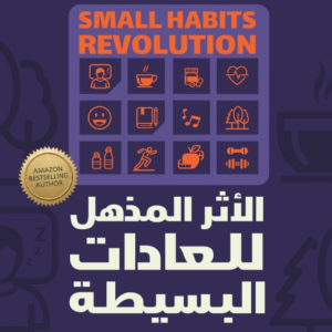الأثر المذهل للعادات البسيطة