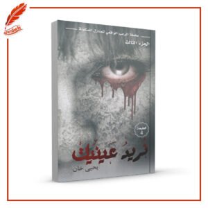 نريد عينيك يحيى خان