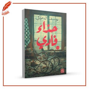 حذاء فادي يوسف الدموكي