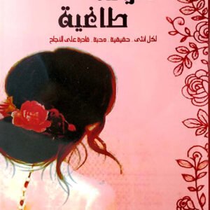 أنوثة طاغية هالة غبان(أصلي)