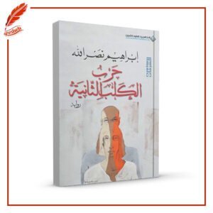 حرب الكلب الثانية إبراهيم نصر الله