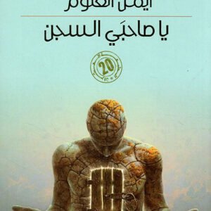 يا صاحبي السجن أيمن العتوم (أصلي)