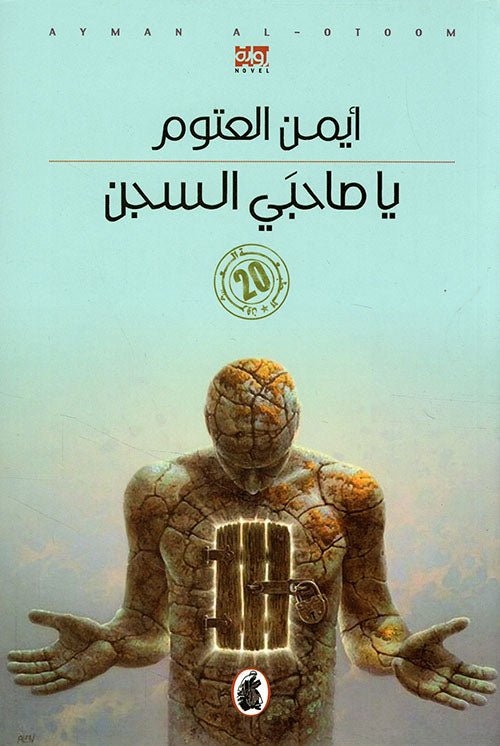 يا صاحبي السجن أيمن العتوم (أصلي)