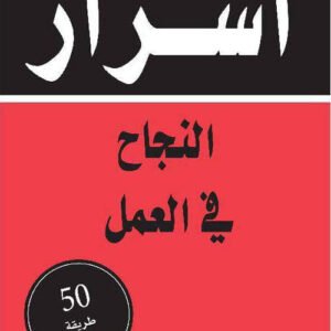 أسرار النجاح في العمل نايجل كمبرلاند