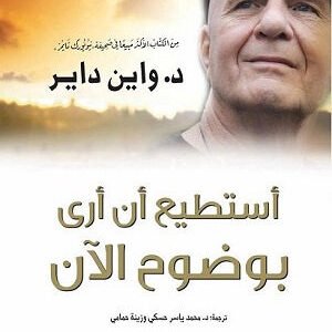 أستطيع أن أرى بوضوح الآن لواين داير