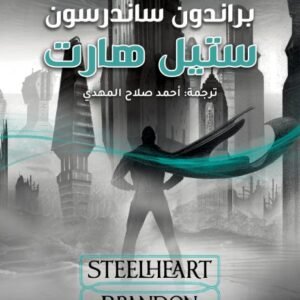 ستيل هارت براندون ساندرسون(أصلي)