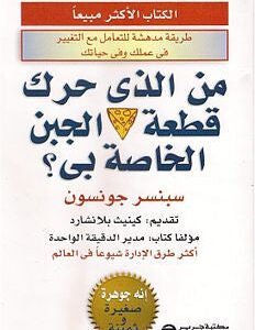 من الذي حرك قطعة الجبن الخاصة بي؟ سبنسر جونسون
