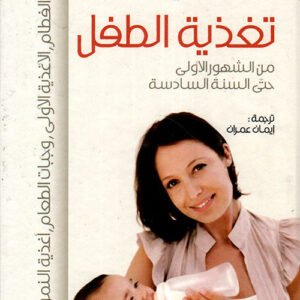 تغذية الطفل من الشهور الأولى حتى السنة السادسة أماندا لوكي (أصلي)