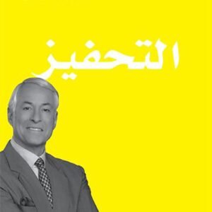 التحفيز بريان ترايسي