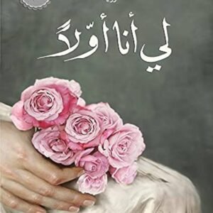 لي أنا أولا رواية الجوهرة الرمال (أصلي)