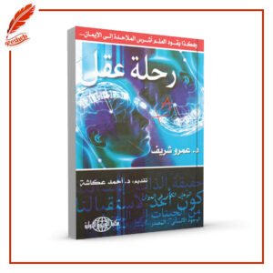 رحلة عقل عمرو شريف