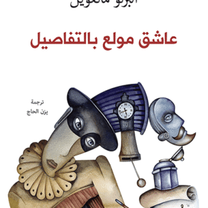 عاشق مولع بالتفاصيل لألبرتو مانغويل