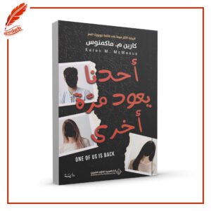 أحدنا يعود مرة أخرى كارين م . ماكمنوس