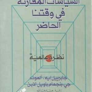 السياسات المقارنة في وقتنا الحاضر هشام عبدالله (أصلي)
