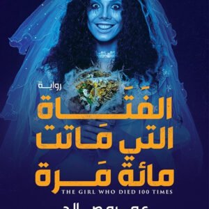 الفتاة التي ماتت مائة مرة لعمرو صالح
