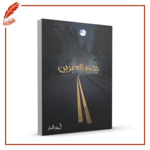 جحيم العابرين أسامة المسلم