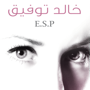 E.S.P لأحمد خالد توفيق