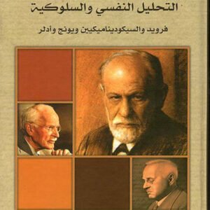 نظريات الإرشاد النفسي التحليل النفسي والسلوكية جهاد محمود علاء الدين(أصلي)