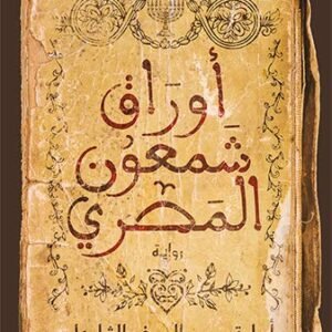 أوراق شمعون المصري أسامة عبد الرءوف الشاذلي