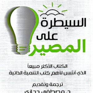 السيطرة على المصير لجيمس آلن