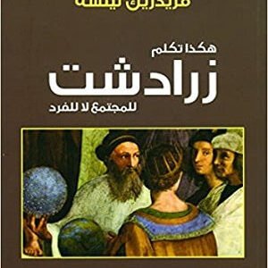 هكذا تكلم زرادشت - للمجتمع لا للفرد فريدرك نيتشه (أصلي)
