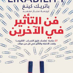 فن التأثير في الآخرين لباتريك كينغ
