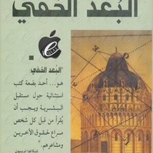 البعد الخفي هو أحد بضعة كتب حول مستقبل البشرية ادوارد هول (أصلي)