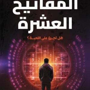 المفاتيح العشرة لد.هبة العدوي