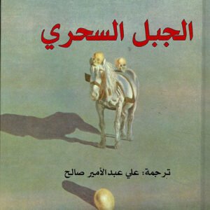 الجبل السحري لتوماس مان