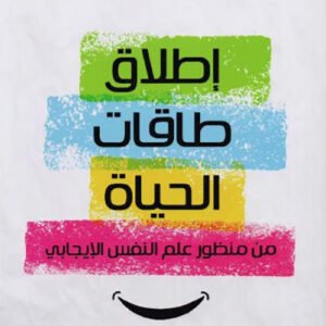 إطلاق طاقات الحياة لمصطفى حجازي