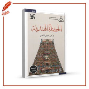 الحضارة الهندية خزعل الماجدي