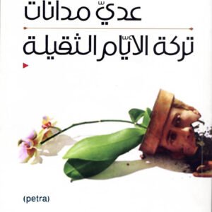 تركة الأيام الثقيلة عدي مدانات (أصلي)