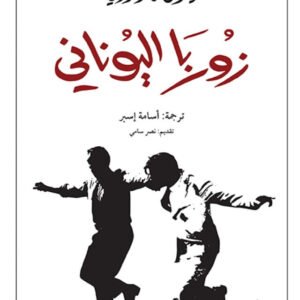 زوربا اليوناني لنيكوس كازانتزاكيس