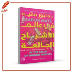 في عالم الأشباح الجائعة جابور ماتيه