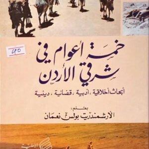 خمسة أعوام في شرق الأردن يولس نعمان ( أصلي