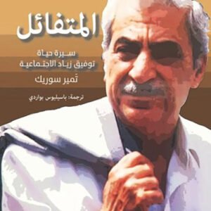 المتفائل - سيرة حياة توفيق زياد الاجتماعية تميم سوريك(أصلي)