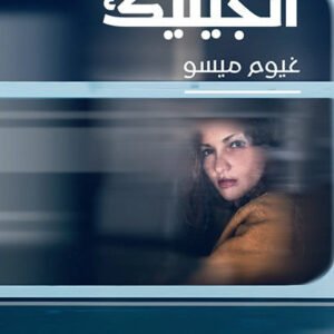 انجيليك لغيوم ميسو
