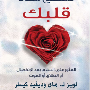 تستطيع شفاء قلبك للويز هاي