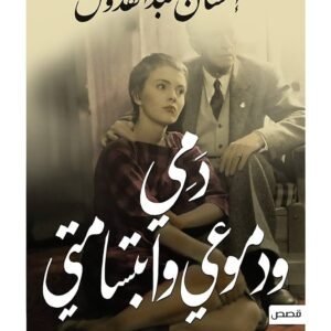 دمي ودموعي وابتسامتي احسان عبدالقدوس (أصلي)