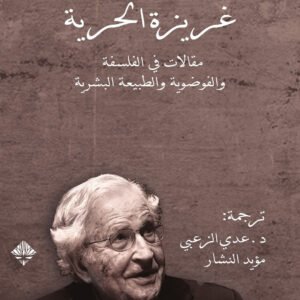 غريزة الحرية لنعوم تشومسكي