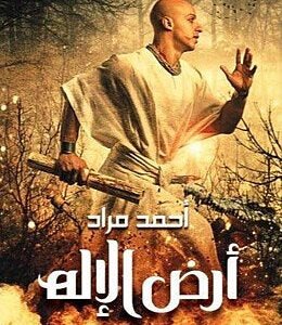 أرض الإله لأحمد مراد
