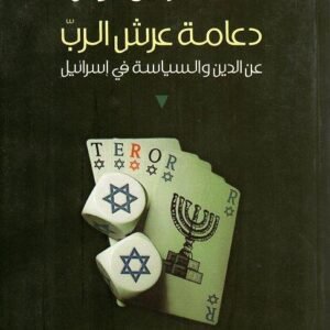 دعامة عرش الرب عن الدين السياسة في إسرائيل أحمد توفيق عوض(أصلي)
