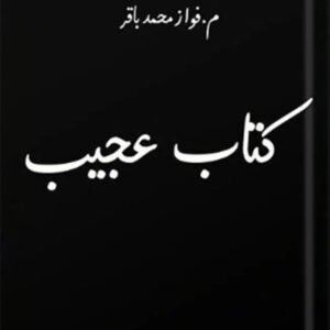 كتاب عجيب لفواز محمد باقر