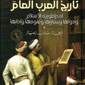 تاريخ العرب العام حضارتهم مدارسهم الفلسفية والعلمية والأدبية ل. أ.سيديو(أصلي)