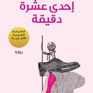 إحدى عشرة دقيقة لباولو كويلو