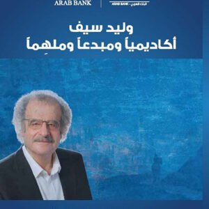 وليد سيف أكاديميًا ومبدعًا وملهمًا تقديم غسان إسماعيل عبدالخالق (أصلي)