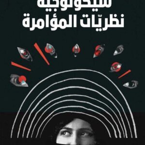 سيكولوجية نظرات المؤامرة لجان ويليم فان بروجين