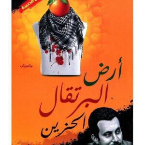 أرض البرتقال الحزين لغسان كنفاني