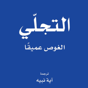 التجلي الغموض عميقًا روكسي نافوسي